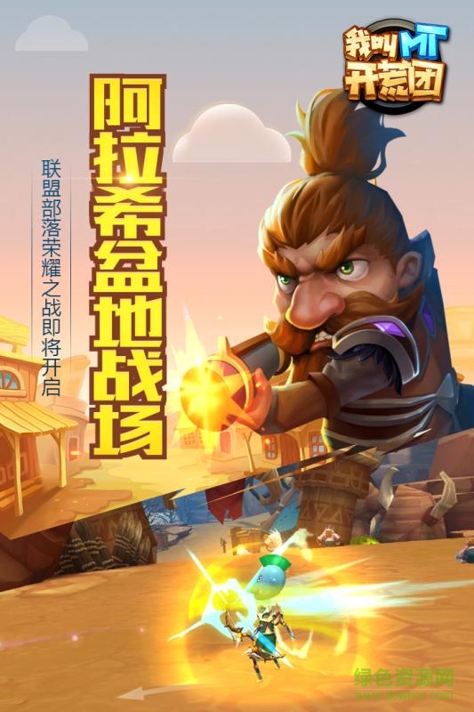 我叫MT开荒团图4