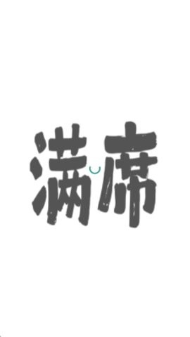 满席图1