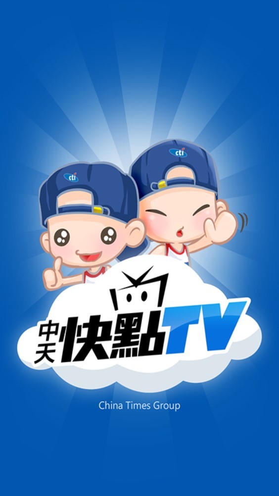 中天快點TV