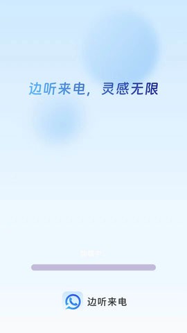 边听来电图1