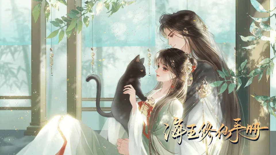 海王修仙手册完结版图1