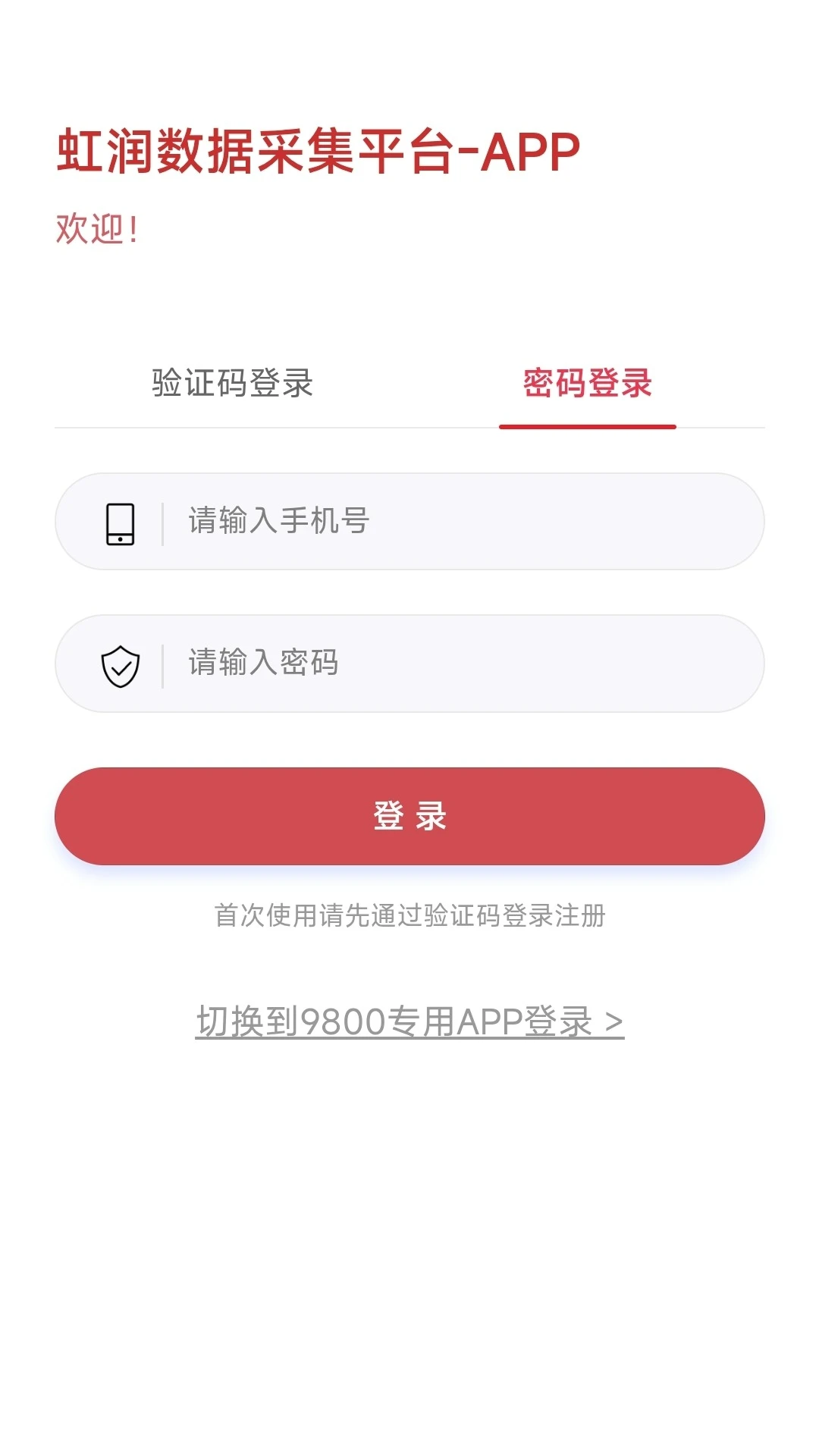 虹润数据采集app软件图1