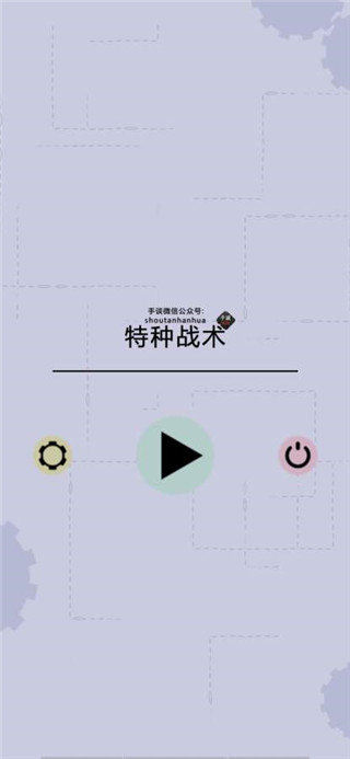 特种作战图1