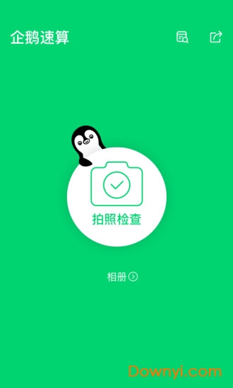 企鹅速算图3