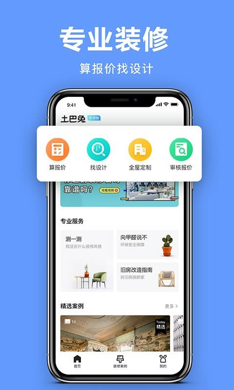 土巴兔极速版 v7.1.4 安卓版图1