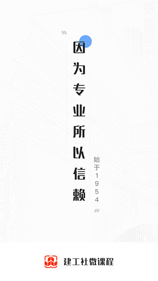 建工社微课程图1