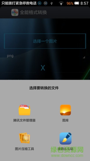 全能格式转换