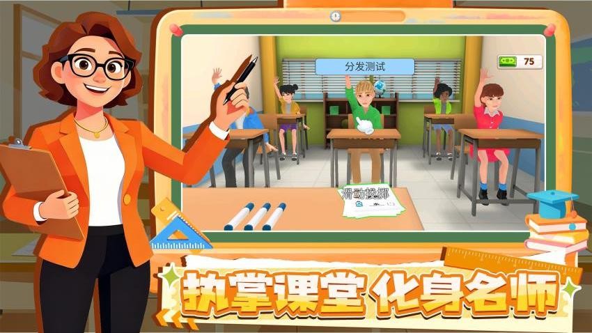 我的教师模拟器