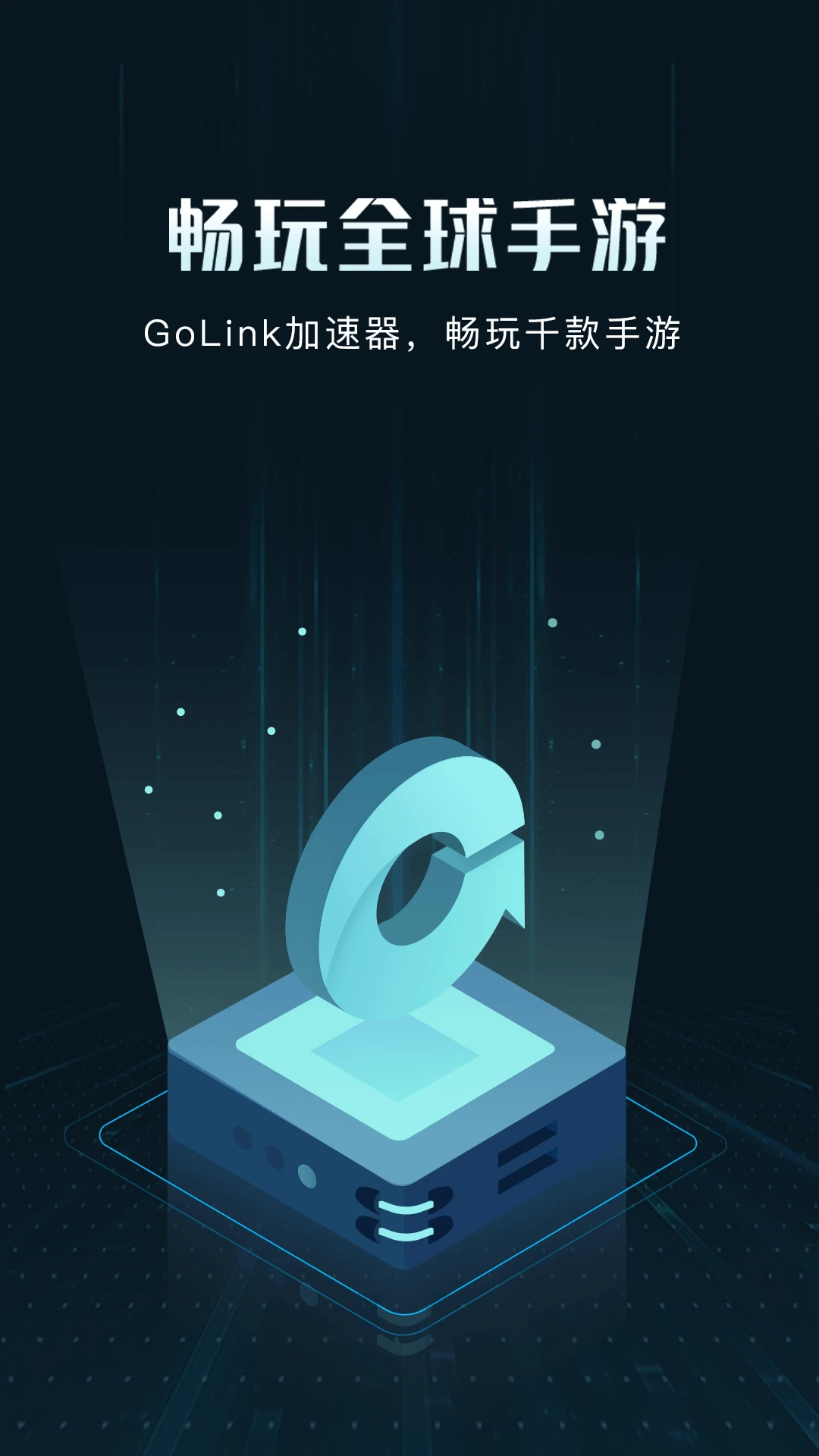 GoLink加速器 GoLink加速器