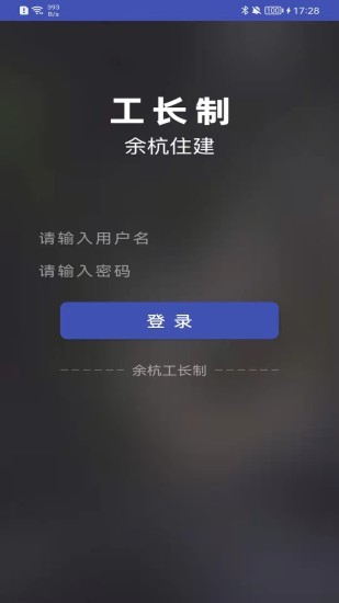 余杭工长工长端