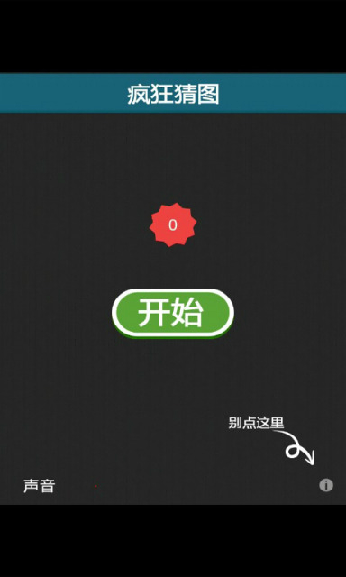 疯狂猜图-答案图1