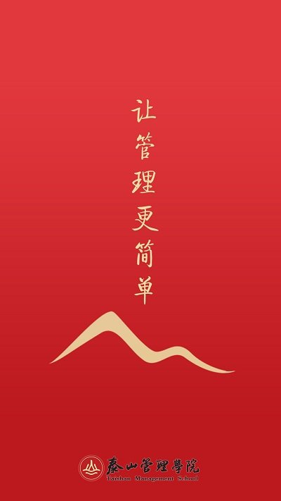 泰山管理学院图1