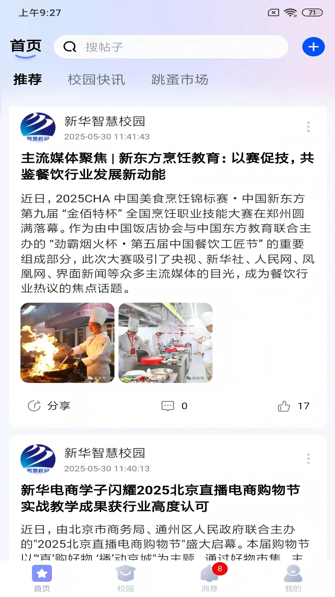 新华智慧校园图1