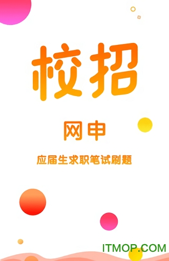 校招网申题库
