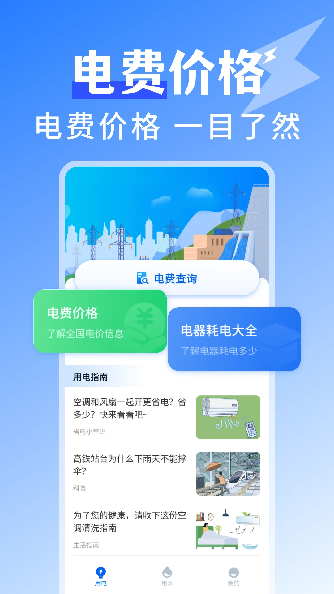 水电查询免费图1