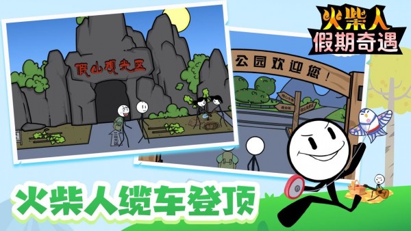 火柴人假期奇遇图3