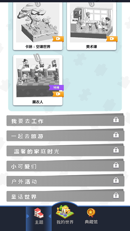 建造小小世界图1