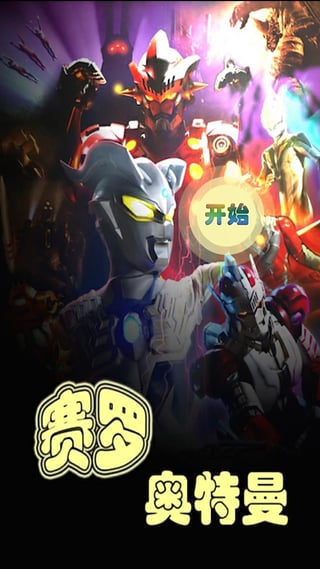 赛罗奥特曼游戏图4