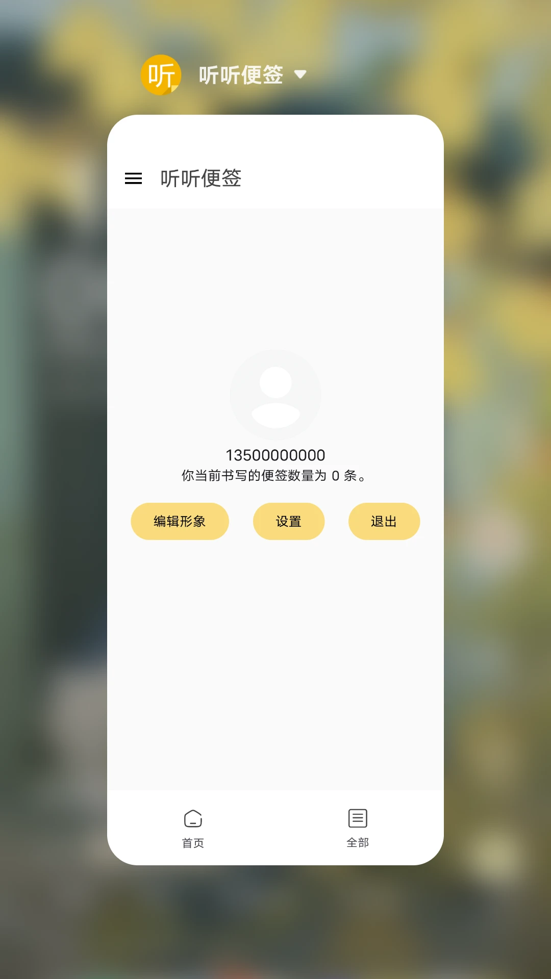 听听便签图4