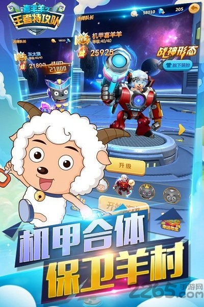 喜羊羊之王者特攻队