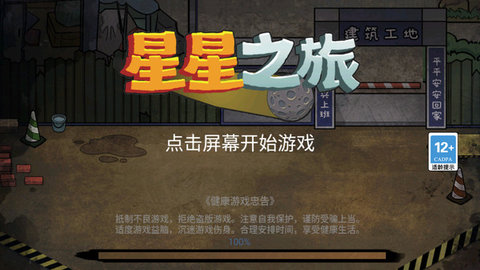 星星之旅图1