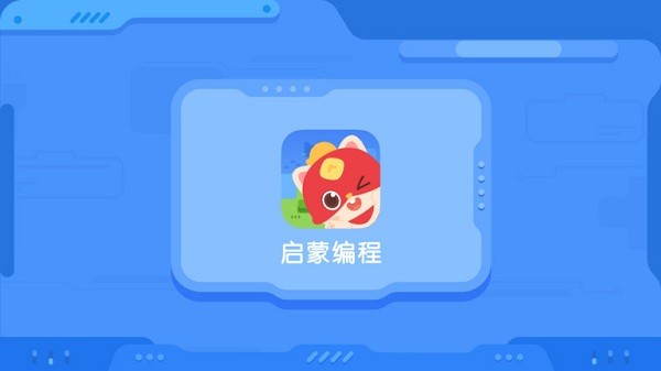 洪恩启蒙编程图4