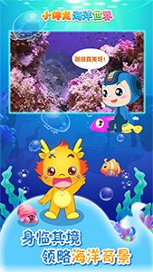 小伴龙海洋世界(儿童教育学习软件) v1.15.2 安卓手机版图4