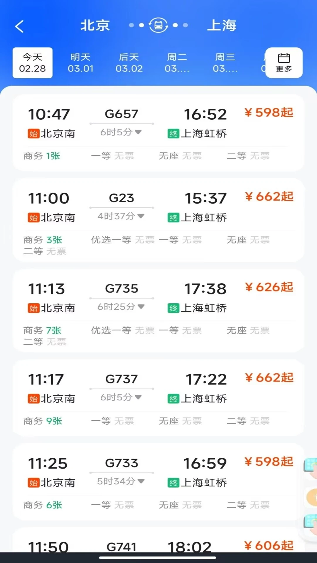 火车票查询订票图3