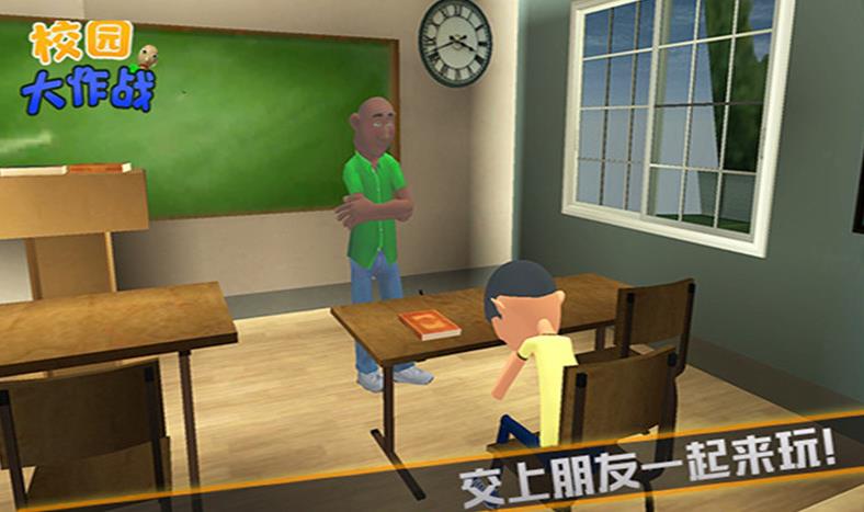 校园大作战图4