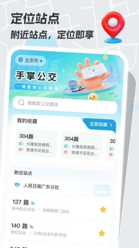 手掌公交