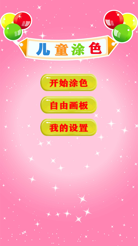 儿童学填色画画图3