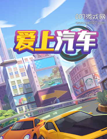 爱上汽车图4