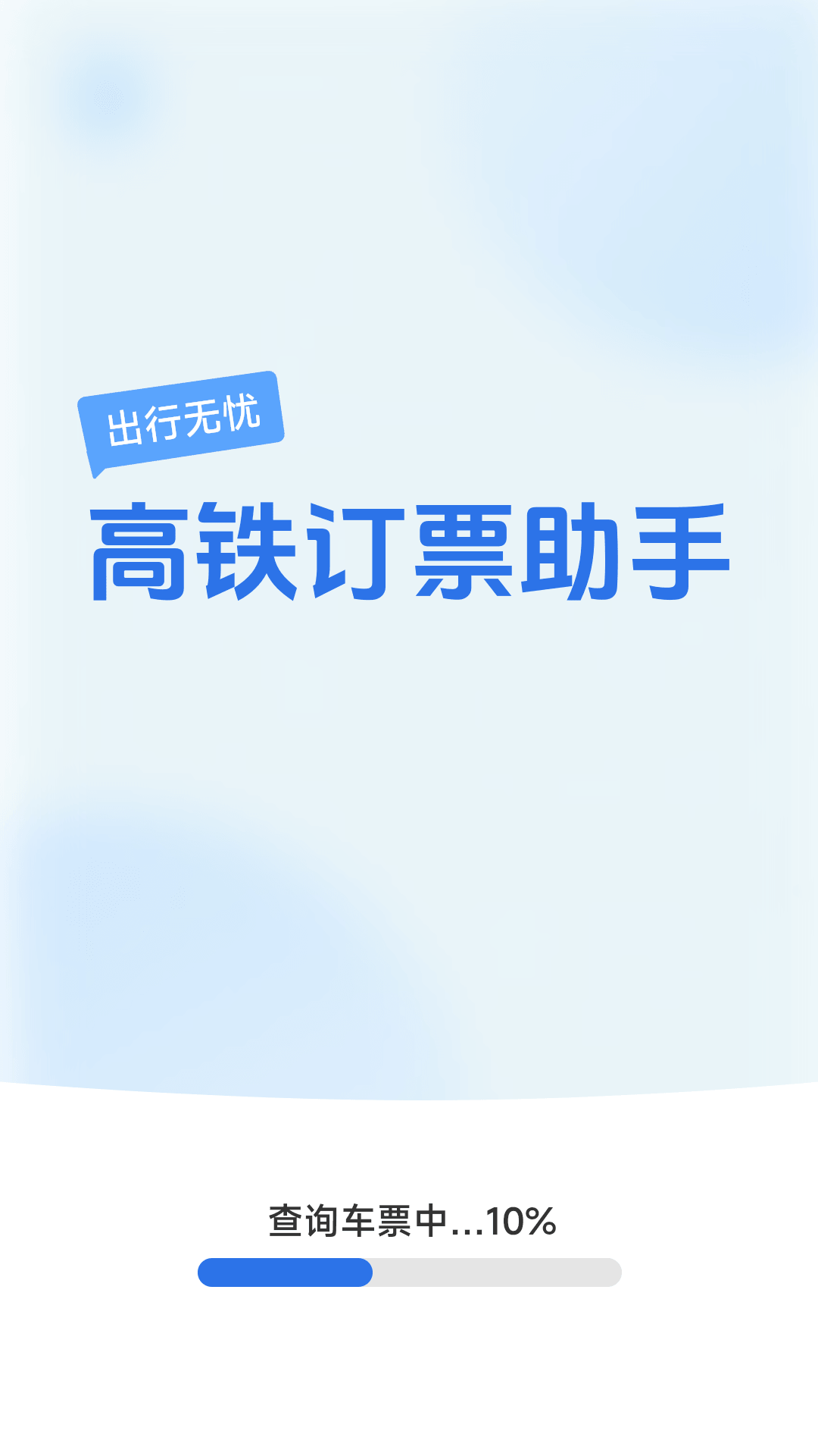 铁路火车高铁无忧行图1