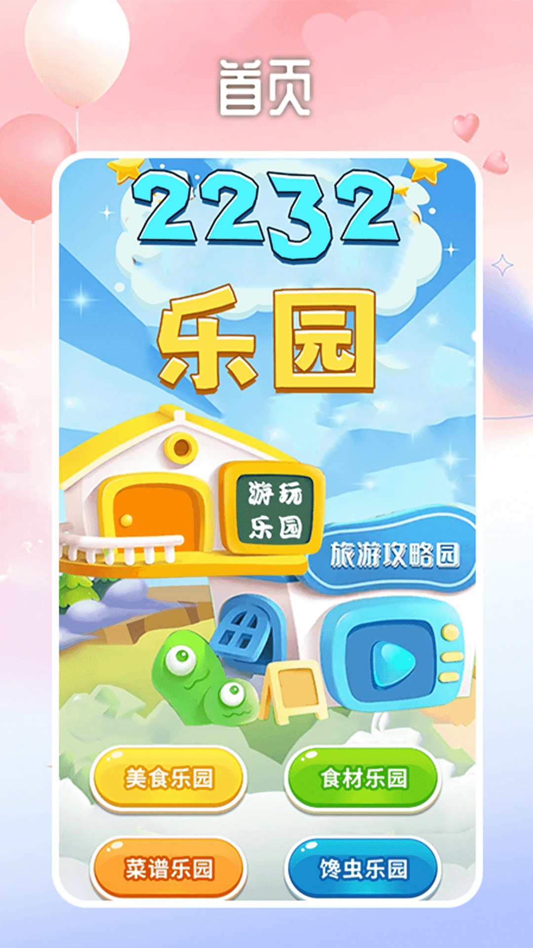 2232游戏乐园图1