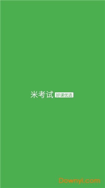 米考试