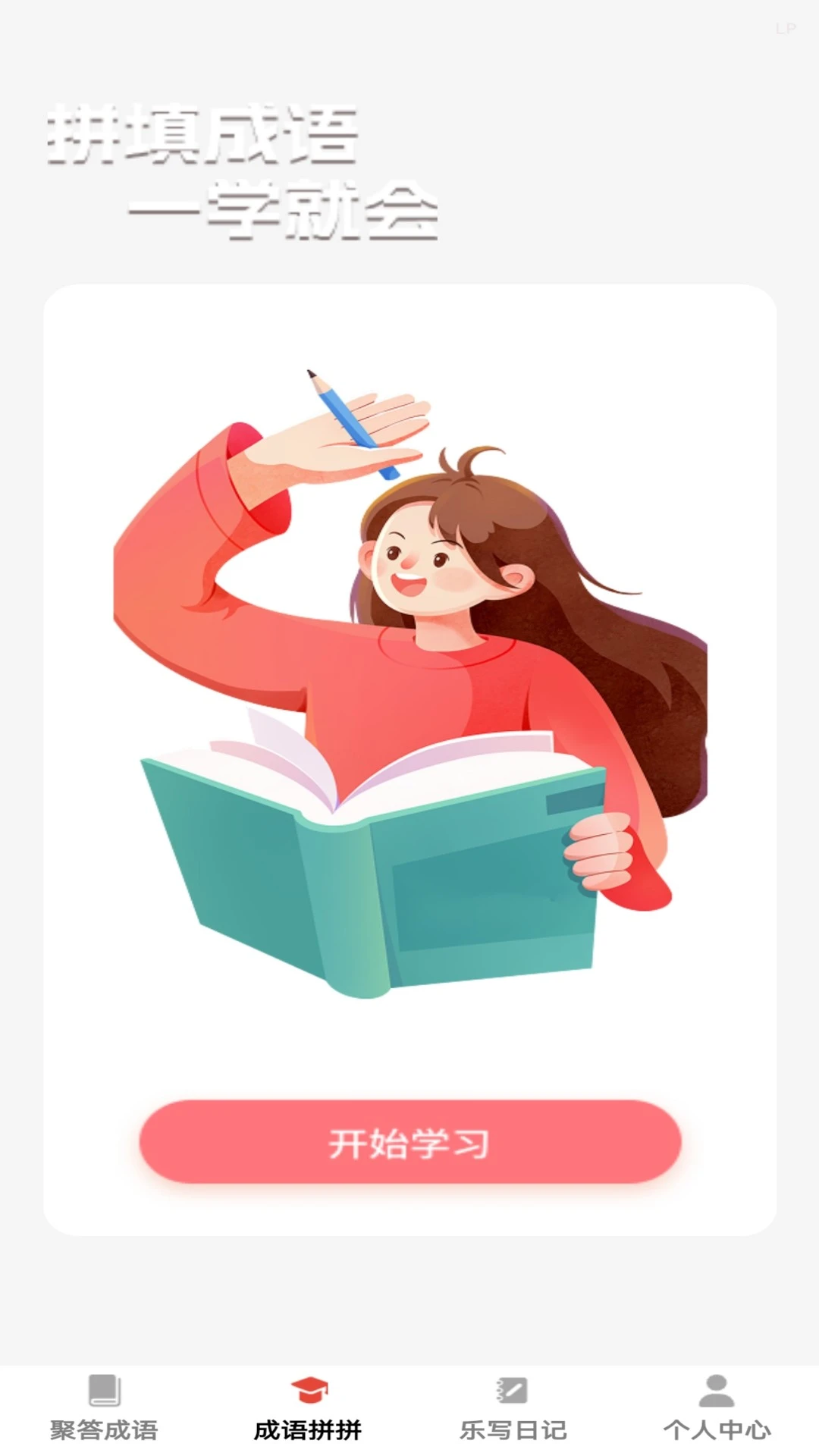 乐聚成语图2