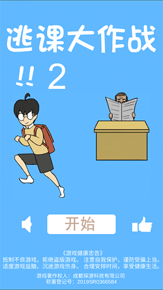 逃课大作战2图1