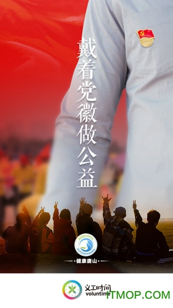 义工时间官方版