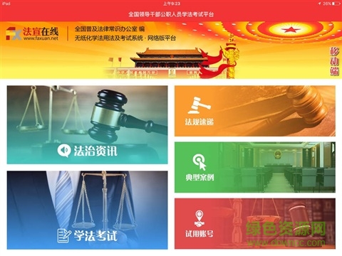 法宣在线ipad客户端图4