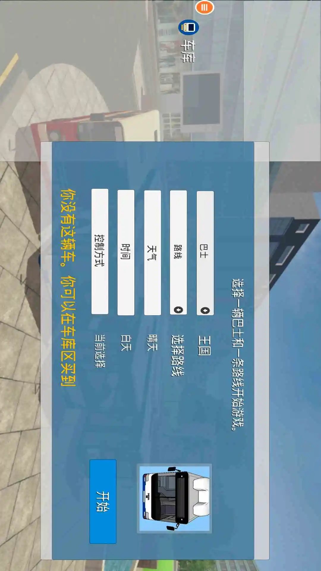 真实巴士驾驶模拟器图1