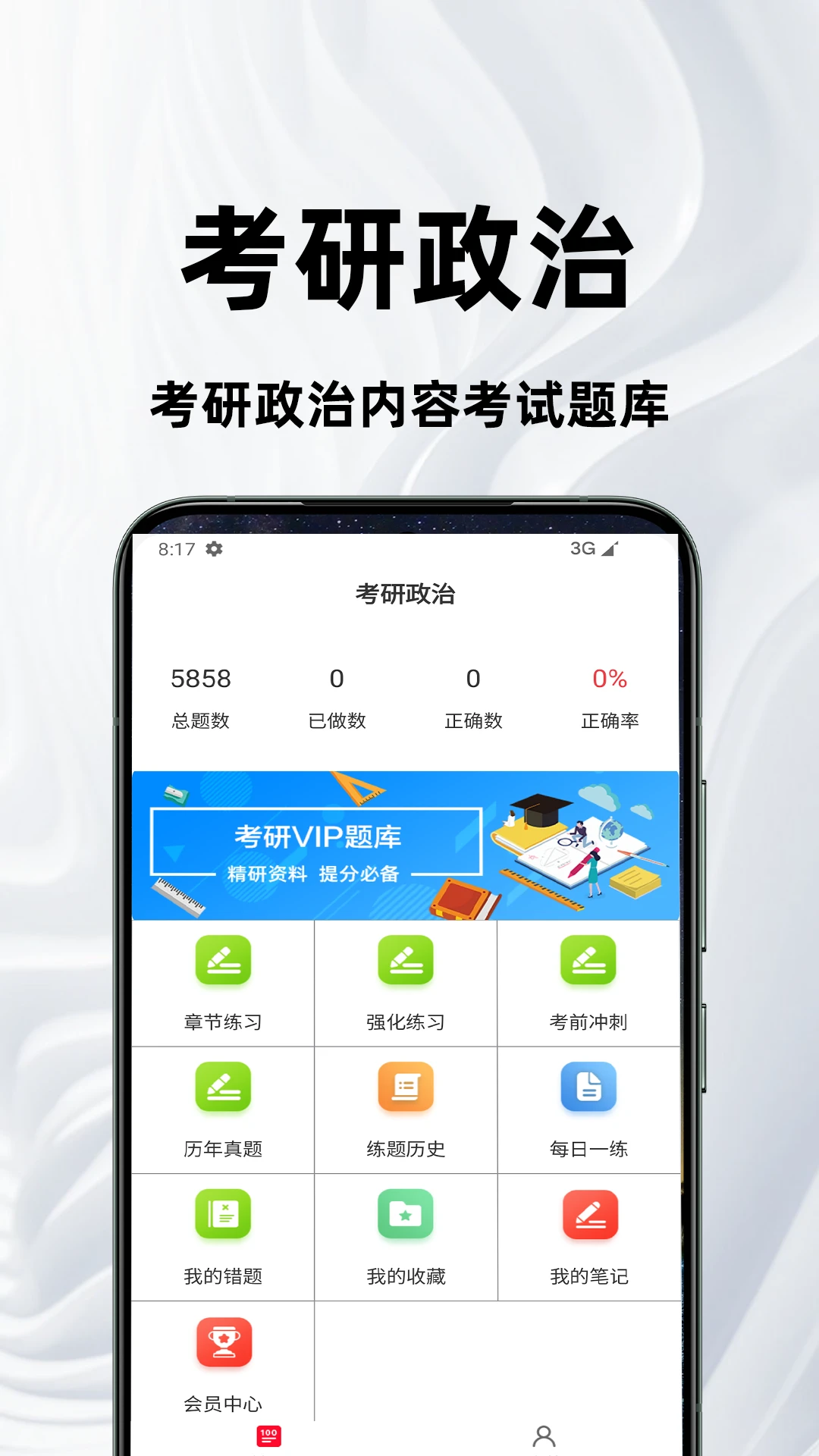 考研政治百分题库图1