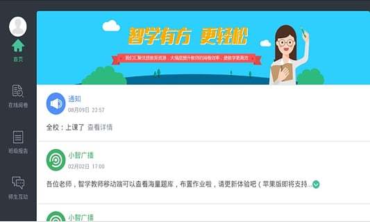 智学教师端手机版图1