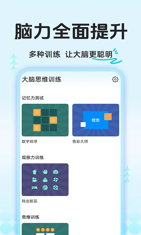 大脑思维训练图1