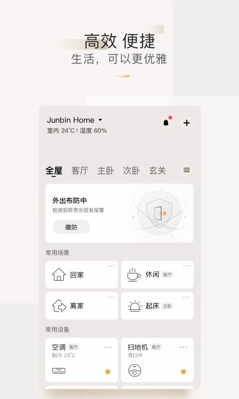 智家365官方版图4