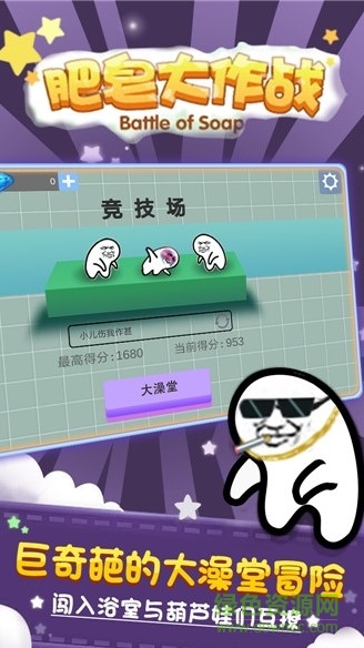 肥皂大作战图1
