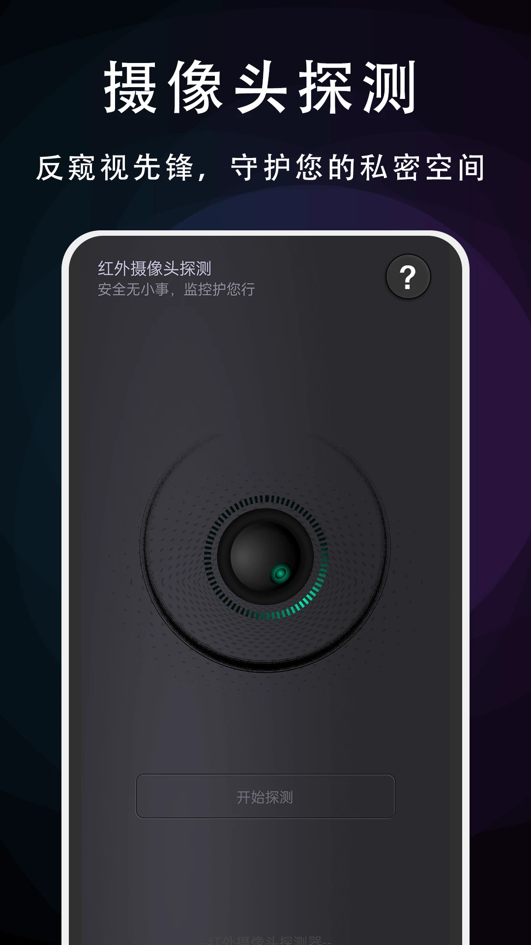 摄像头探测专家