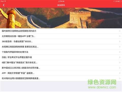 法宣在线ipad客户端