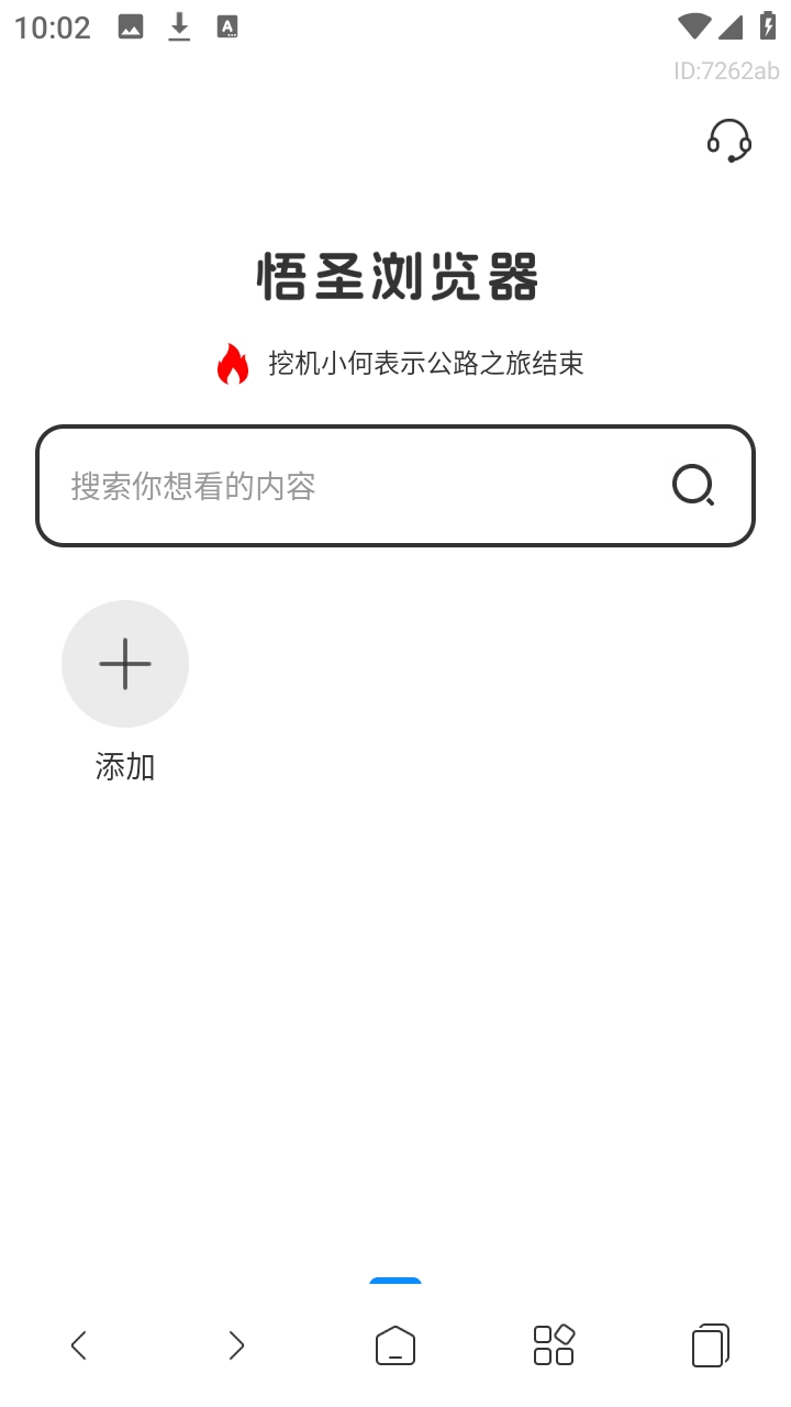悟圣浏览器 悟圣浏览器
