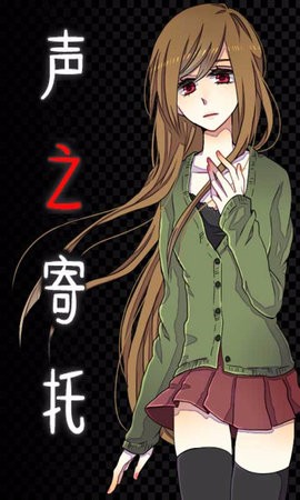 声之寄托图3