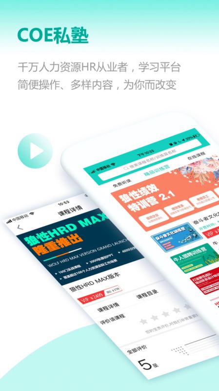 COE私塾(HR提升学习平台) for Android v3.4.4 安卓手机版图2